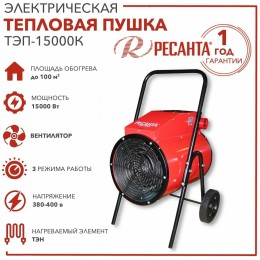 Тепловые пушки Ресанта ТЭП-15000К 67/1/11 Тепловая электрическая пушка { круглая, 380В, вентилятор/5/10/15 кВт, 22,3 кг }